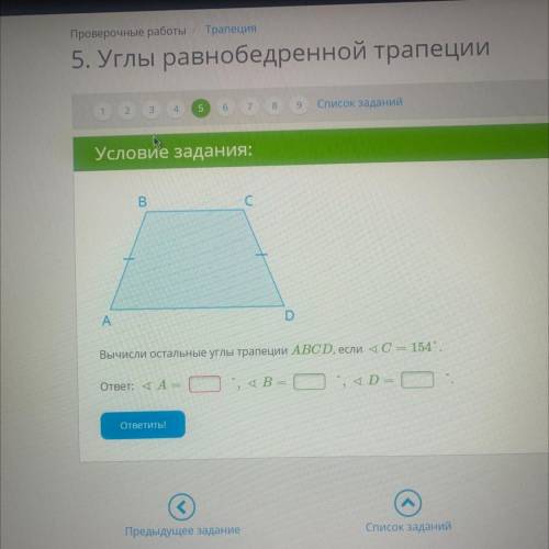 Вычисли остальные углы трапеции АВСІ, если /_C = 154“. °