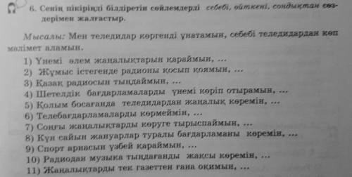 6. Сенің пікірінді білліретін сөйлемдерді себебі, өйткені, сондықтан сөз- дерімен жалғастыр,Мысалы: