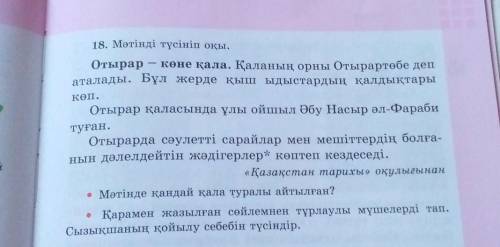 18. Мәтінді түсініп оқы. Отырар — көне қала. Қаланың орны Отырартөбе деп аталады. Бұл жерде қыш ыдыс