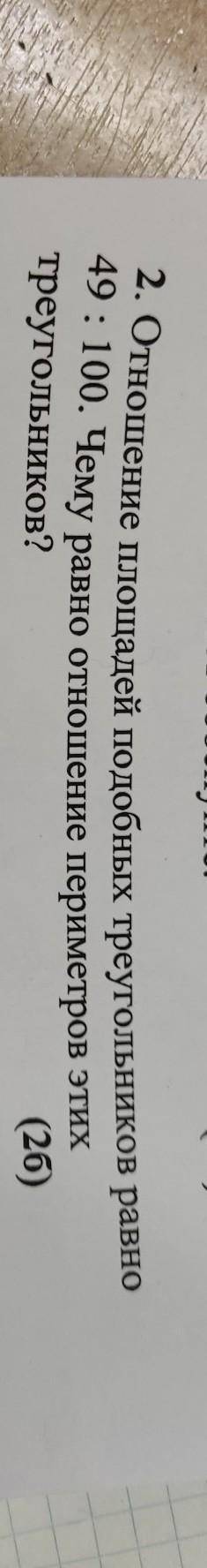 2. Отношение площадей подобных треугольников равно 49: 100. Чему равно отношение периметров этих тре