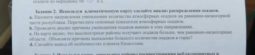 b. Используя климатическую карту «Среднегодовое количество осадков» Казахстана: Определите, как изме