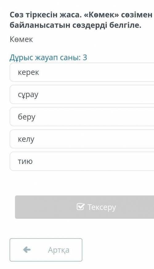 Сөз тіркесін жаса. «Көмек>> сөзімен байланысатын сөздердi белгiле. Көмек Дұрыс жауап саны: 3 к