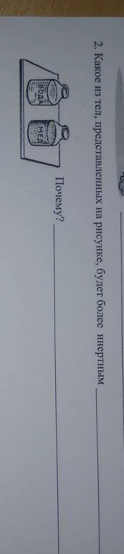 Какое из тел представленых на рисунке будет более инертным почему?