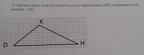 2) Найдите синус угла Ни котангенс угла D треугольника DKH, изображенного на рисунке: С РЕШЕНИЕМ