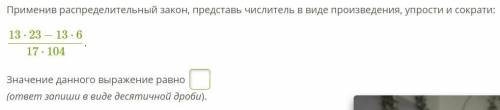 Применив распределительный закон, представь числитель в виде произведения, упрости и сократи: