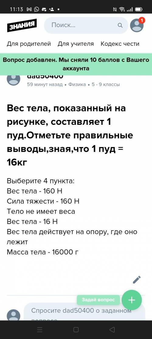 Вес тела, показанный на рисунке, составляет 1 пуд.Отметьте правильные выводы,зная,что 1 пуд = 16кг В