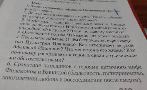 героя Афанасия Ивановича из повести Старосветские помещики (план на с. 313). При выполнении задани