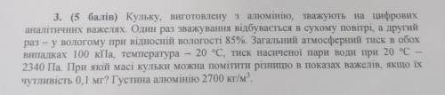 Кульку, виготовлену з алюмінію, зважують на цифрових аналітичних важелях. Один раз зважування відбув