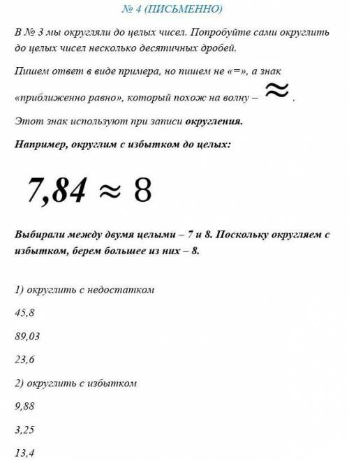 В № 3 мы округляли до целых чисел. Попробуйте сами округлить до целых чисел несколько десятичных дро