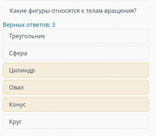 Какие фигуры относятся к телам вращения? Верных ответов: 3 Треугольник Сфера Цилиндр Овал Конус Круг