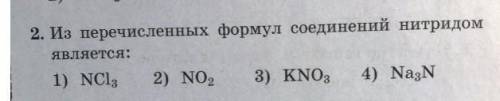 2. На перечисленных формул соединений нитридом является 1) NCI3, 2) No2 3) KNO3 4) Na3N