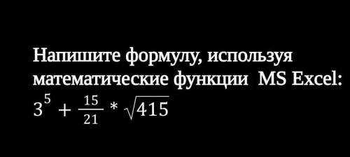 Напишите формулу, используя математические функции MS Excel: 35+1521*415