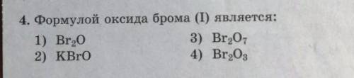 Формулой оксида брома (1) является 1)Br2O, 2)KBrO, 3) Br2O7 4)Br2O3.