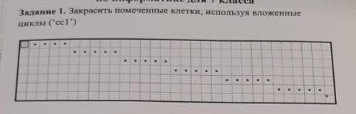 Закрасьте помеченые точки используя вложенные циклы ('cc1')