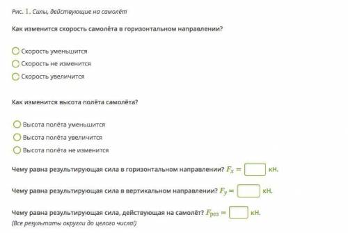 На самолёт действуют 4 взаимно перпендикулярные силы. Сила тяги, т - 231 кНСила сопротивления, с - 2