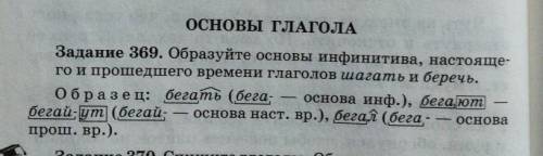 образуйте основы инфинитива настоящего и времени глаголов шагать и беречь