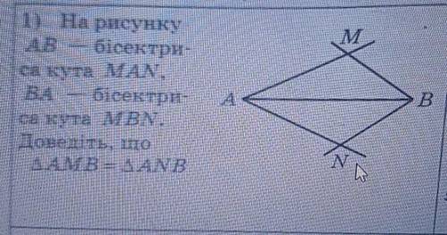 На рисунку AB - бісектри са кута MAN, ВА бісектри- са кута MBN. Доведіть, що кут AMB = куи ANB