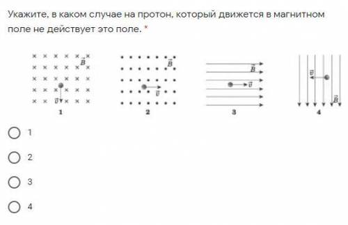 Укажите, в каком случае на протон, который движется в магнитном поле не действует это поле.