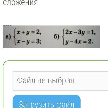 Решить системы методом алгебраического сложения Решите правильно