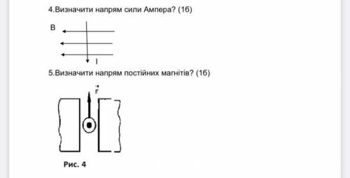 4. визначити напрям сили Ампера? 5. визначити напрям постійних магнітів?