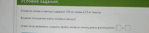 Сплав из олова и свинца содержит 100 кг олова и 25 кг свинца. В каком отношении взяты олово и свинец