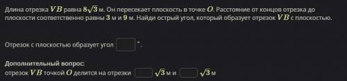 Длина отрезка VB равна 8√3 м. Он пересекает плоскость в точке O. Расстояние от концов отрезка до пло