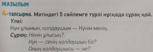 Мәтін: Күн ұлымын, қолдаушым - Күнім менің, Күннiң нұры - бойыма сің іргенім.Тұғыр бердiң сен маған: