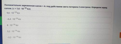 Положительно заряженная капля + 4е под действием света потеряла 2 электрона. Определи заряд капли. (