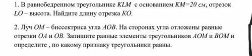 В равнобедренном треугольнике KLM с основанием KM =20см, отрезок LO высота.Найдите длину отрезка и в