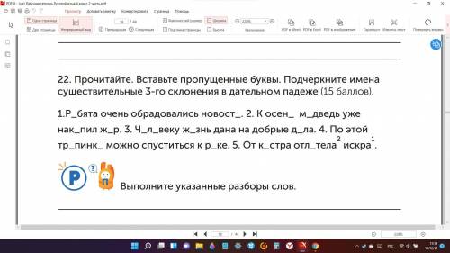 22. Прочитайте. Вставьте пропущенные буквы. Подчеркните имена существительные 3-го склонения в дател