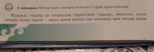 3-тапсырма. Мәтінді оқып, мазмұны бойынша 3 сұрақ құрастырыңдар. Өтінем құрастырғанға қызғанбай Кеші