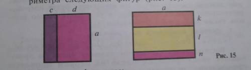 1)Составьте формулы для вычисления площади и периметра следующих фигур (рис. 15). 2)Докажите формулы