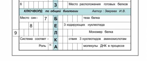 по биологии кросворд 6,11 номер .Тема:обмен веществ