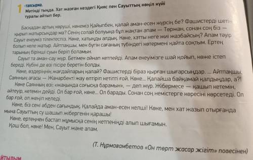 5-тапсырма. 129бет. Мәтіннен бес етістікті теріп жазып, жіктеңіз. Пять местоимений из текста.Үлгі: ж