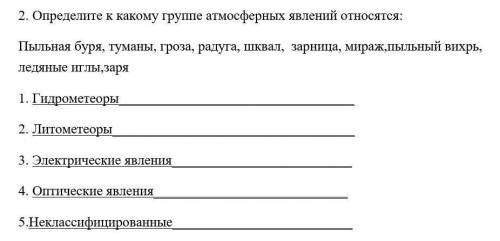 с сором плзопределите к какой группе атмосферных явлений относятся: