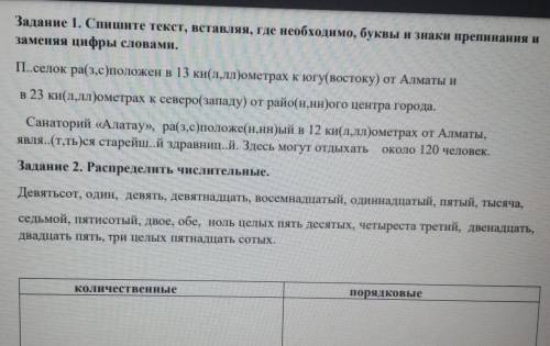 Задание 1. Спишите текст, вставляя, где необходимо, буквы и знаки препинания и заменяя цифры словами