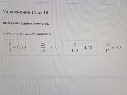 1 2 3 4 5 6 7 7 8 9 10 11 12) (13) (14) (15) (16 ( Упражнение 11 из 16 Выбери все верные равенства.