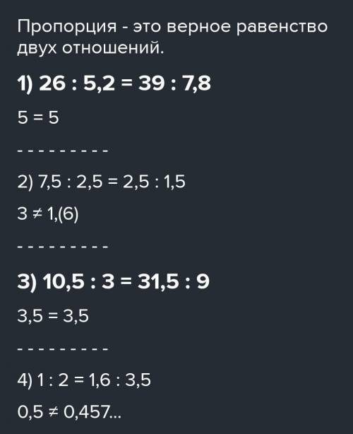 Какие из отношений образуют пропорцию? 1)26:5,2 и 39:7,8 3)10,5:3 и 31,5:9 2)7,5:2,5 и 2,5:1,5 4)1:2