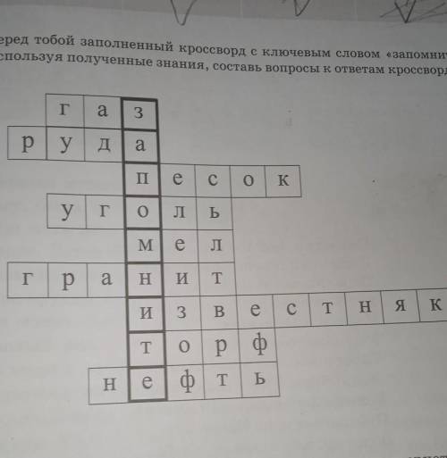 Перед тобой заполненный кроссворд с ключевым словом «запомните». Используя полученные знания, состав