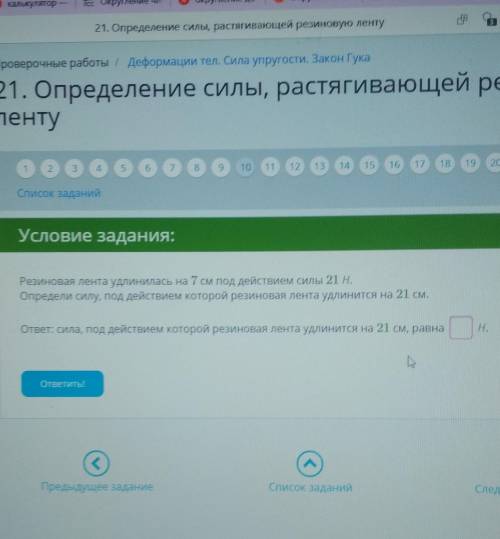 Резиновая лента удлинилась на 7 см под действием силы 21 Н. определи силу, под действием которой рез