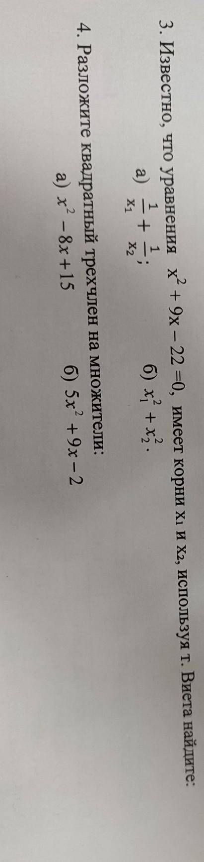 ВАРИАНТ 1 3. Известно, что уравнения x² + 9x - 22-0 имеют корни xy и x2, используя t. Найдите Виета: