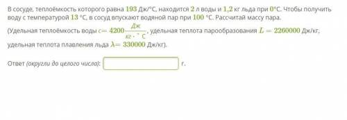 В сосуде, теплоёмкость которого равна 193 Дж/°С, находится 2 л воды и 1,2 кг льда при 0°С. Чтобы пол