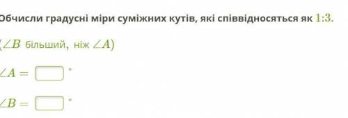 Обчисли градусні міри суміжних кутів, які співвідносяться як 1:3