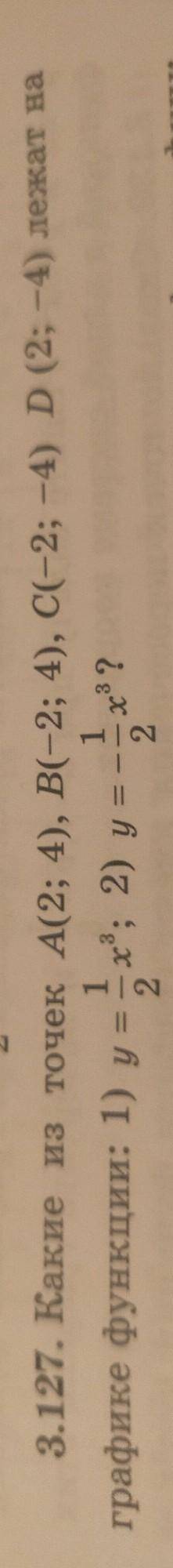 Какие из точек A(2; 4), B(-2; 4), C(-2; -4), D(2; -4) лежат на графике функции: 1) y=1/2x^3; 2) y=-1