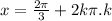 x = \frac{2\pi}{3} + 2k\pi.k