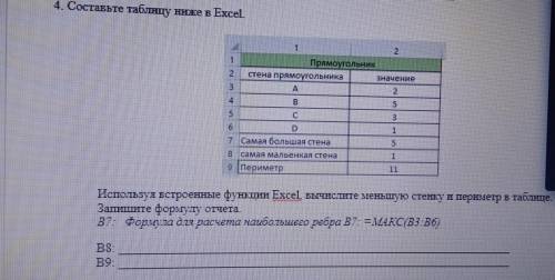 4. Составьте таблицу ниже в Excel. 1 2 Прямоугольник стена прямоугольника значение A 2 2 3 4 В 5 5 с