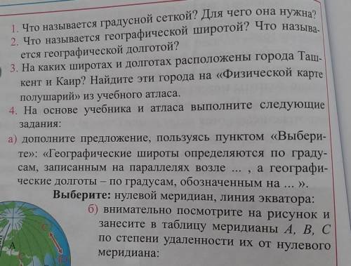 1. Что называется градусной сеткой? Для чего она нужна? 2. Что называется географической широтой? Чт