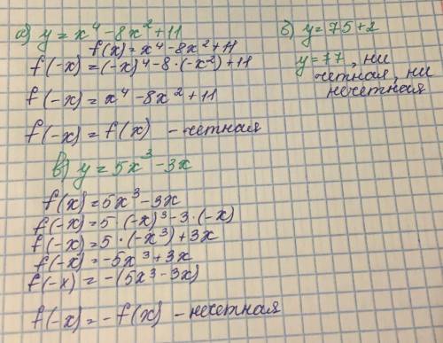 4. Исследуйте на четность и нечетность функции: а) y = x4- 8x2 +11; б) y=75+2; в) у=5х3 – 3х