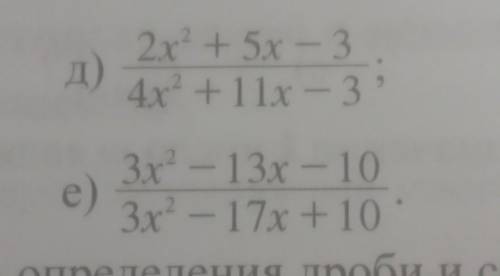 5, Сократите дробь г)x - 7х +10 x + 3x - 10. д)2х²+5х-3 4х²+11х-3. е)3х²-13х-10. 3х²-17х+10