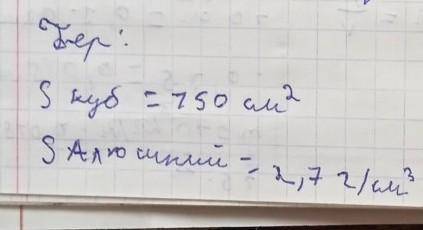 Физика S клуб = 750 au2 S Алюшний=2, 7 г/см³ P=?